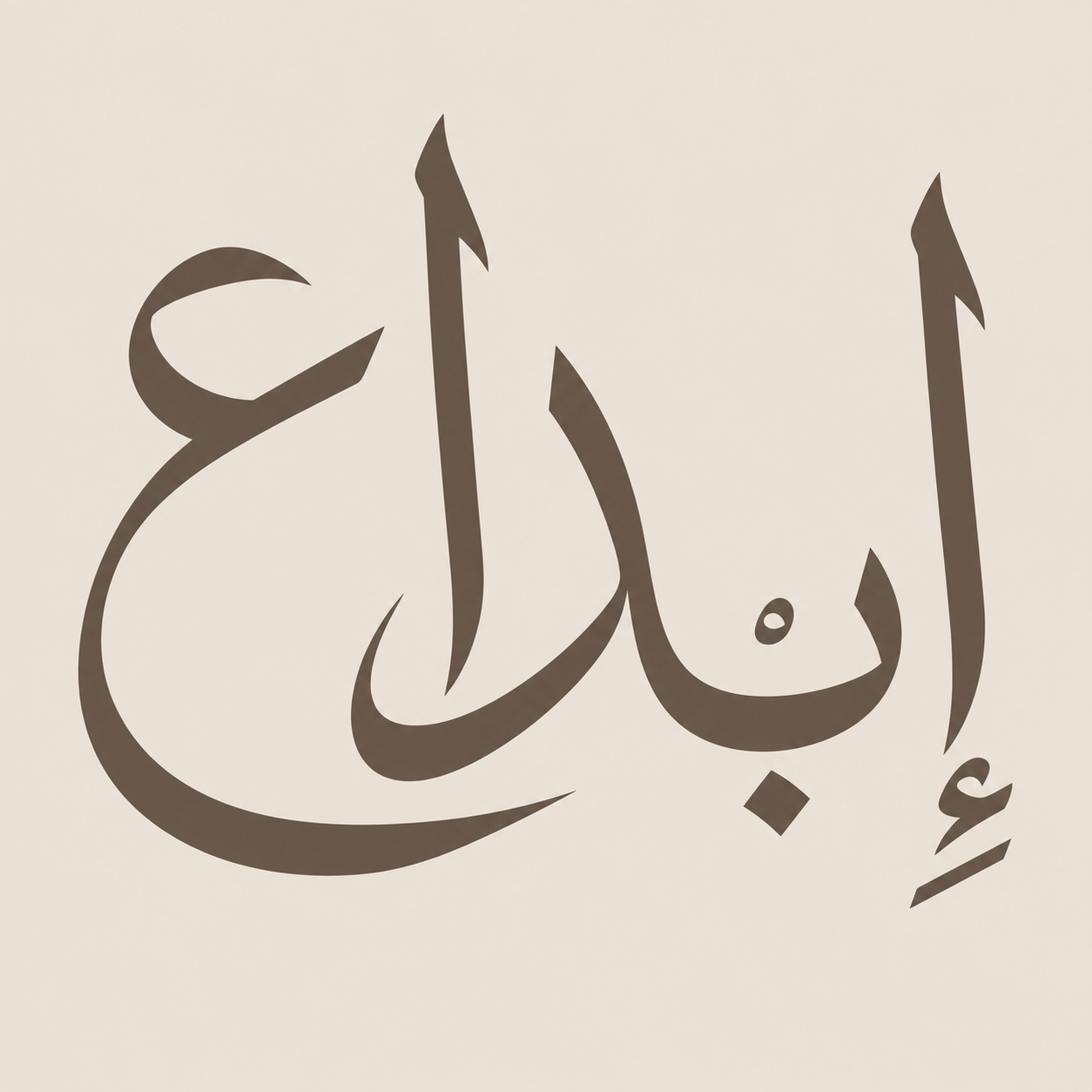 إبداع — Creativity, in expressive Thuluth calligraphy